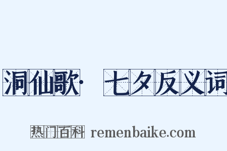 洞仙歌·七夕反义词是什么意思的图片